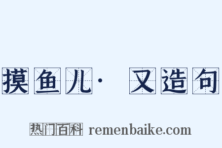 摸鱼儿·又造句是什么意思的图片